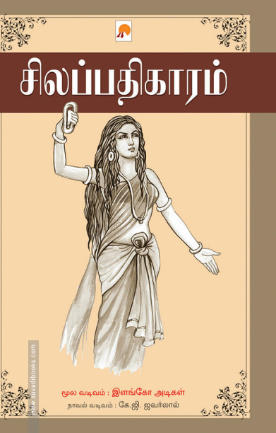 சிலப்பதிகாரம் (ப்ராடிஜி தமிழ்)