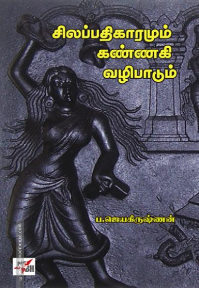 சிலப்பதிகாரமும் கண்ணகி வழிபாடும்