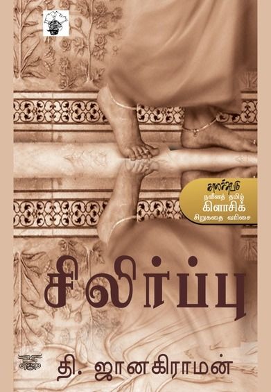 சிலிர்ப்பு