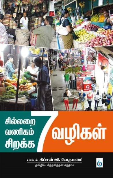 சில்லறை வணிகம் சிறக்க 7 வழிகள்