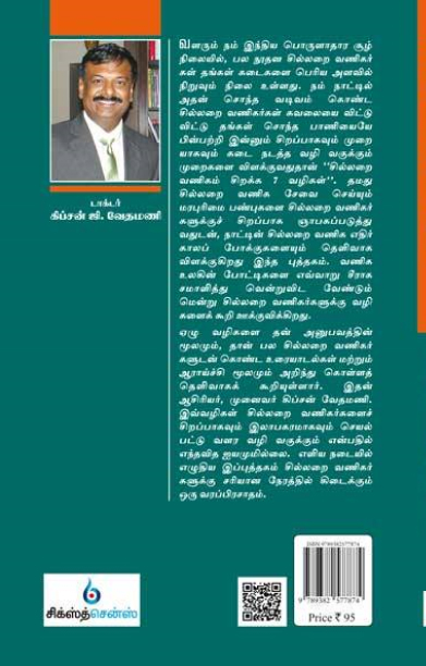 சில்லறை வணிகம் சிறக்க 7 வழிகள்