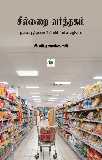 சில்லறை வர்த்தகம்