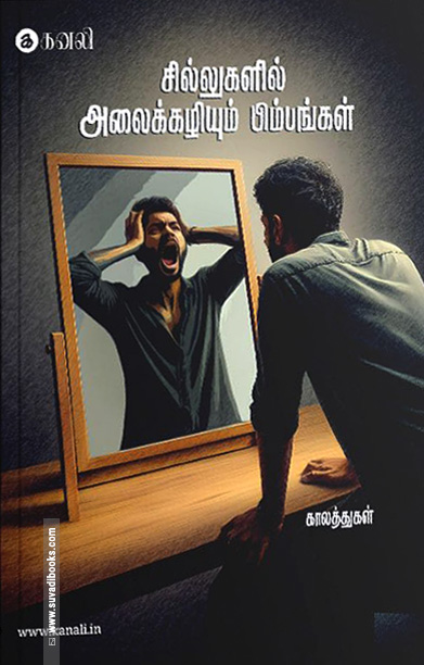 சில்லுகளில் அலைக்கழியும் பிம்பங்கள்