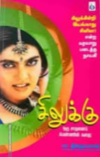 சிலுக்கு