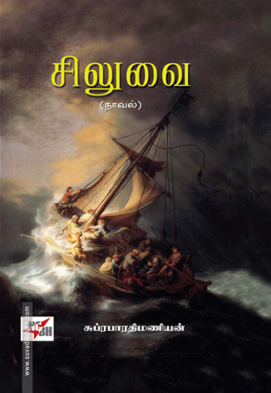 சிலுவை (நாவல்)