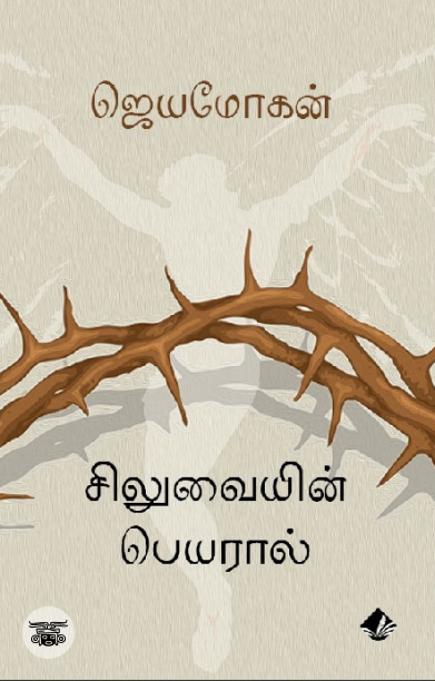 [:en]சிலுவையின் பெயரால் (விஷ்ணுபுரம் பதிப்பகம்)[:ta]சிலுவையின் பெயரால் (விஷ்ணுபுரம் பதிப்பகம்)[:]