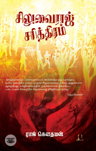 சிலுவைராஜ் சரித்திரம் (அடையாளம் பதிப்பகம்)