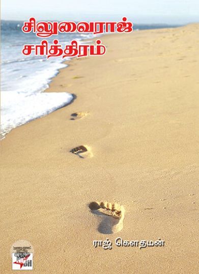 [:ta]சிலுவைராஜ் சரித்திரம் (நியூ செஞ்சுரி புக் ஹவுஸ்)[:en]சிலுவைராஜ் சரித்திரம் (நியூ செஞ்சுரி புக் ஹவுஸ்)[:]