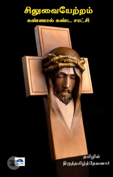 சிலுவையேற்றம்