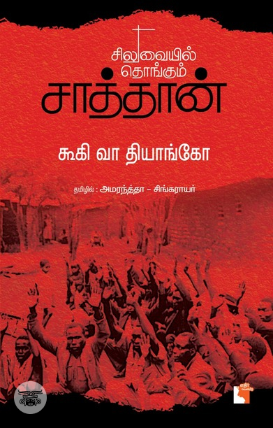 சிலுவையில் தொங்கும் சாத்தான்