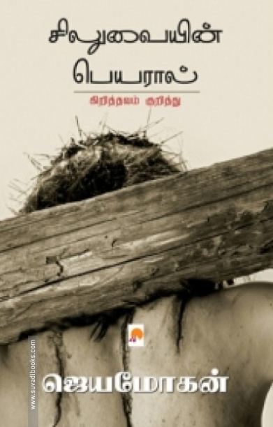 சிலுவையின் பெயரால்