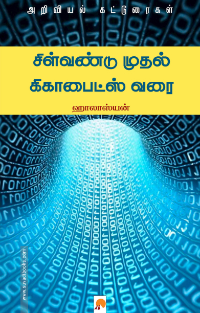 சிள்வண்டு முதல் கிகாபைட்ஸ் வரை