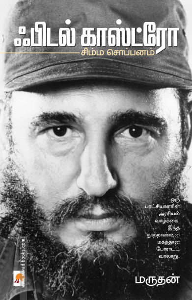 சிம்ம சொப்பனம்: ஃபிடல் காஸ்ட்ரோ