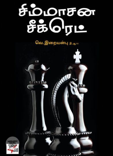 [:ta]சிம்மாசன சீக்ரெட்[:en]சிம்மாசன சீக்ரெட்[:]