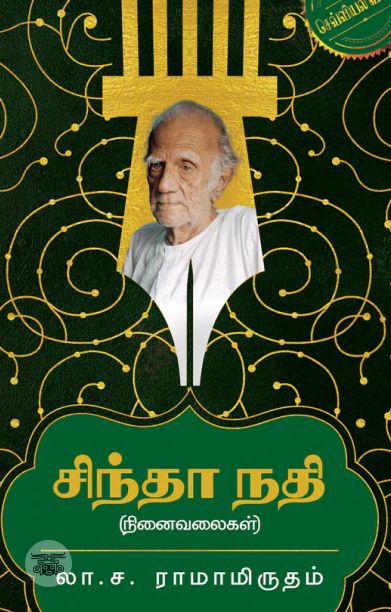 சிந்தா நதி (எழுத்து பிரசுரம்)