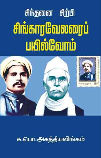 சிந்தனை சிற்பி சிங்காரவேலரைப் பயில்வோம்