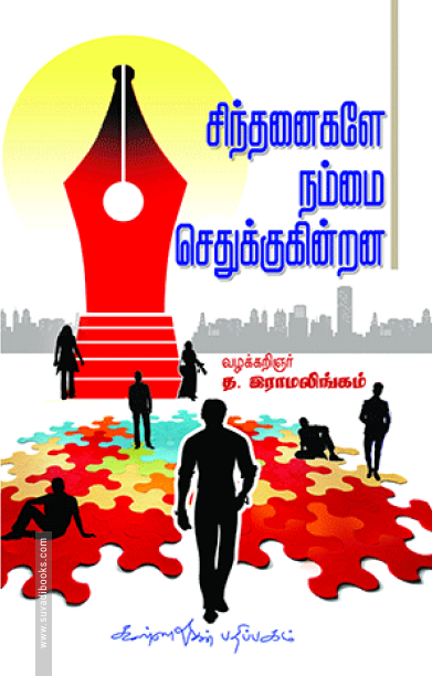 சிந்தனைகளே நம்மை செதுக்குகின்றன