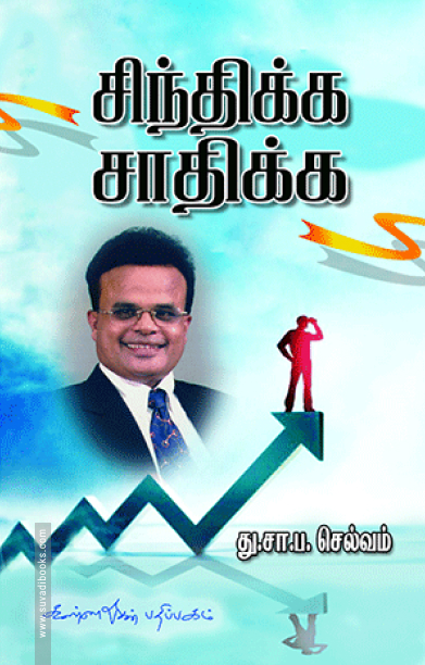 சிந்திக்க சாதிக்க