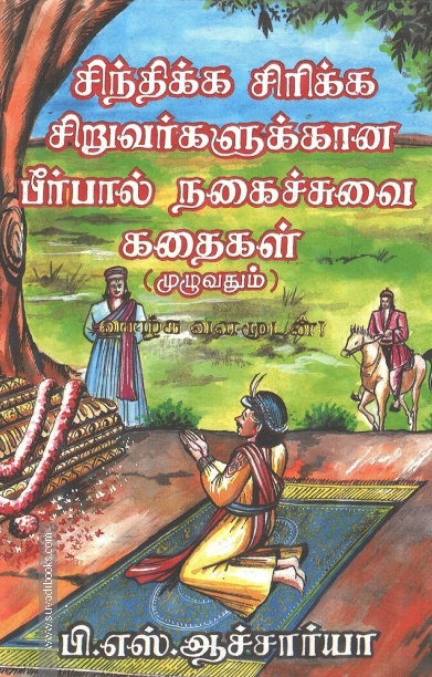 சிந்திக்க சிரிக்க சிறுவர்களுக்கான பீர்பால் நகைச்சுவை கதைகள்