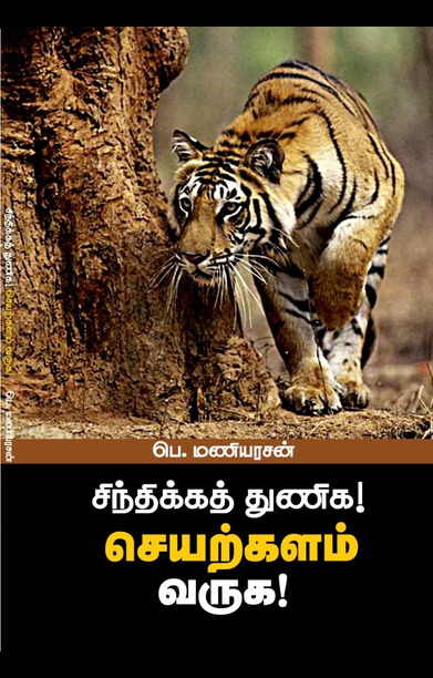 சிந்திக்கத் துணிக! செயற்களம் வருக!