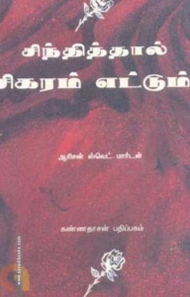 சிந்தித்தால் சிகரம் எட்டும்