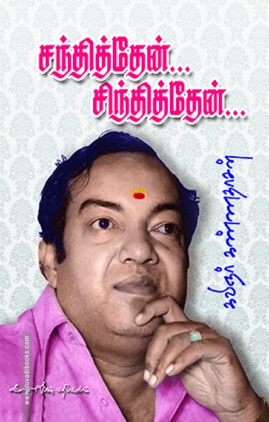 சந்தித்தேன் சிந்தித்தேன்