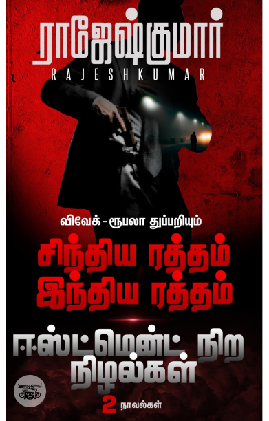 [:ta]சிந்திய ரத்தம் இந்திய ரத்தம் - ஈஸ்ட்மென் நிற நிழல்கள்[:]