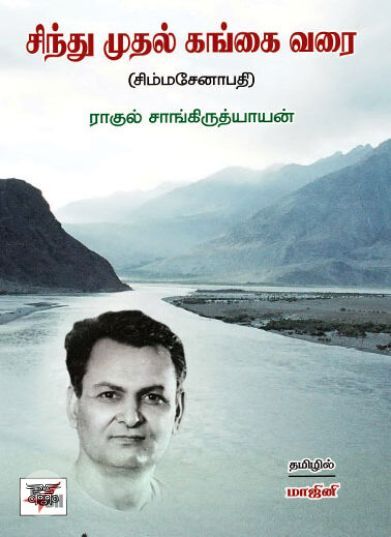 சிந்து முதல் கங்கை வரை