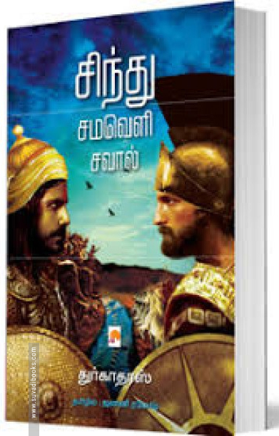 சிந்து சமவெளி சவால்