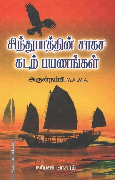சிந்துபாத்தின் சாகச கடற் பயணங்கள்
