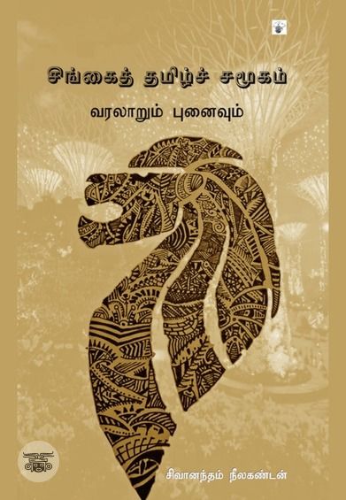 சிங்கைத் தமிழ்ச் சமூகம்