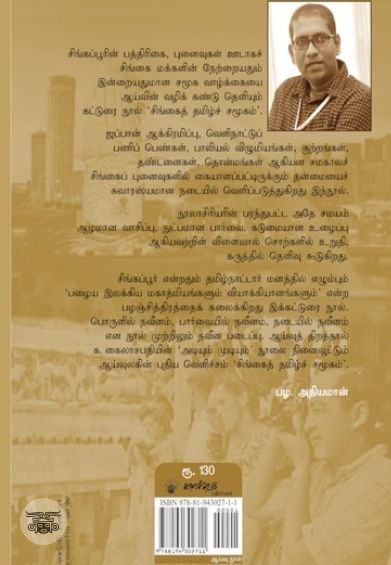 சிங்கைத் தமிழ்ச் சமூகம்