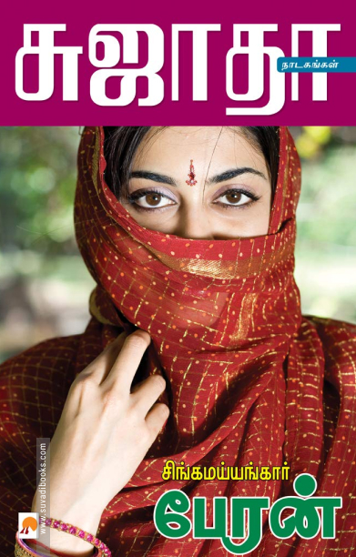 சிங்கமய்யங்கார் பேரன்