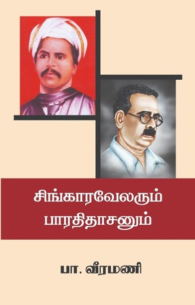 சிங்காரவேலரும் பாரதிதாசனும்