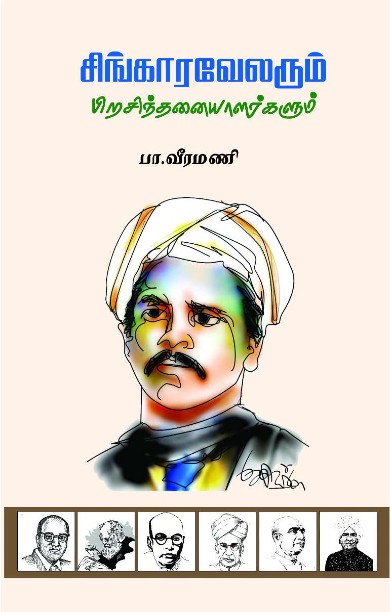 சிங்காரவேலரும் பிறசிந்தனையாளர்களும்