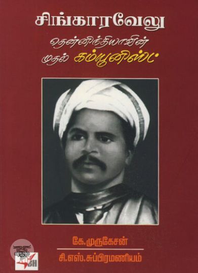 [:ta]சிங்காரவேலு: தென்னிந்தியாவின் முதல் கம்யூனிஸ்ட்[:en]சிங்காரவேலு: தென்னிந்தியாவின் முதல் கம்யூனிஸ்ட்[:]
