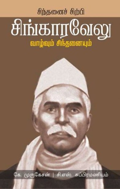 சிங்காரவேலு வாழ்வும் சிந்தனையும்