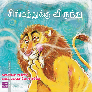 சிங்கத்துக்கு விருந்து