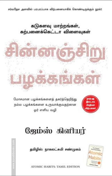 சின்னஞ்சிறு பழக்கங்கள்