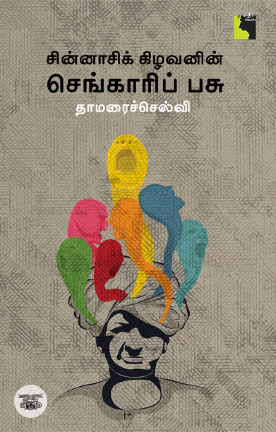 சின்னாசிக் கிழவனின் செங்காரிப் பசு