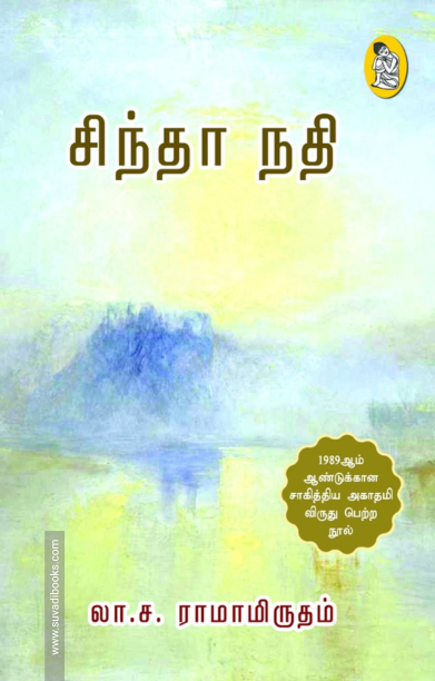 சிந்தா நதி (நற்றிணை)