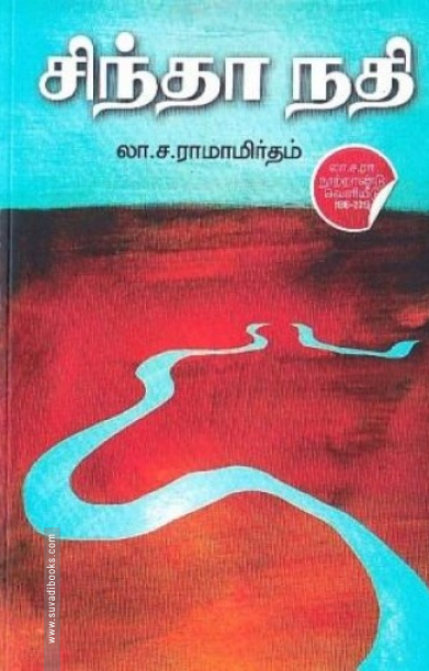 சிந்தா நதி (டிஸ்கவரி புக் பேலஸ்)