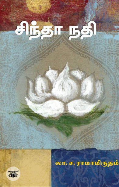 சிந்தா நதி (சந்தியா பதிப்பகம்)