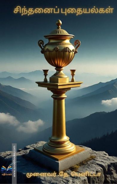 சிந்தனைப் புதையல்கள்