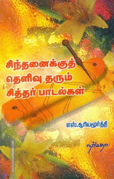 சிந்தனைக்குத் தெளிவு தரும் சித்தர் பாடல்கள்