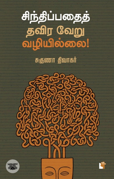 சிந்திப்பதைத் தவிர வேறு வழியில்லை!