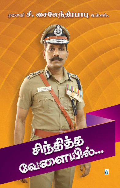 சிந்தித்த வேளையில்