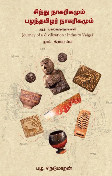 சிந்து நாகரிகமும் பழந்தமிழர் நாகரிகமும்