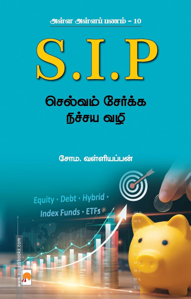 SIP (அள்ள அள்ளப் பணம் - 10)
