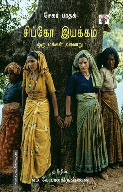 சிப்கோ இயக்கம்